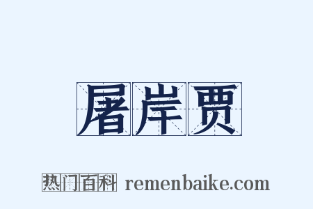 屠岸贾是什么意思的图片